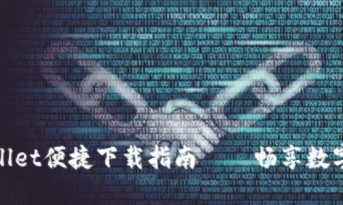 : 华为TPWallet便捷下载指南——畅享数字钱包新体验