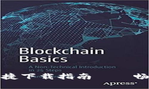 : 华为TPWallet便捷下载指南——畅享数字钱包新体验