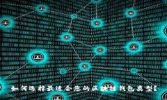 如何选择最适合您的区块