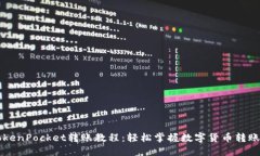 简易TokenPocket转账教程：轻