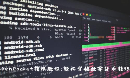 简易TokenPocket转账教程：轻松掌握数字货币转账的技巧