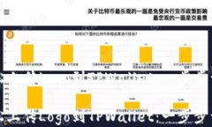 如何轻松上传Logo到TPWall