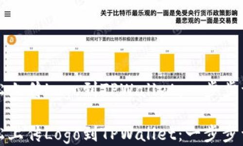 
如何轻松上传Logo到TPWallet：一步步详细教程

如何轻松上传Logo到TPWallet：一步步详细教程