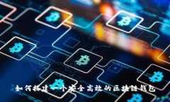 如何搭建一个安全高效的