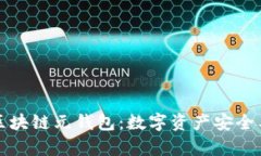 全面解析区块链元钱包：