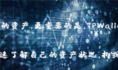   全面解析：如何轻松查询TPWallet资产 / 

 guanjianci TPWallet, 查询资产, 加密货币, 资产管理 /guanjianci 

引言：区块链与加密资产的崛起
在过去的十年中，区块链技术以惊人的速度发展，带来了加密货币的爆炸式增长。对于散户投资者和机构投资者而言，了解如何有效地管理和查询自己的加密资产变得至关重要。其中，TPWallet作为一个多功能的加密钱包，帮助用户轻松存储和查询他们的数字资产。在这篇文章中，我们将详细介绍如何查询TPWallet中的资产，让您能够更清晰地掌握您的财务状况。

什么是TPWallet？
TPWallet是一个安全、去中心化的数字资产管理工具，支持多种加密货币与代币的存储和交易。它的用户界面友好，功能齐全，是许多加密爱好者的首选。除了基本的钱包功能，TPWallet还提供了资产查看、交易记录查询、资产转移等多种实用功能，让用户对自己的加密资产了如指掌。

查询TPWallet资产的必要性
对于每一个加密货币投资者而言，了解自己的资产状况是非常重要的。无论是为了进行投资决策，还是为了了解市场的波动，定期查询自己的资产都是必须的。TPWallet提供了简便的资产查询方式，让用户能快速获取当前持有的加密货币的详细信息。通过查询资产，用户可以随时掌握自己的财务状况，做出更为明智的投资决策。

如何查询TPWallet中的资产？
查询TPWallet资产的步骤其实非常简单。以下是详细的步骤指导：

h4第一步：下载并安装TPWallet/h4
首先，您需要在您的设备上下载并安装TPWallet。无论您是使用iOS还是安卓设备，都可以在相应的应用商店中找到TPWallet的下载链接。安装完成后，打开应用程序，并根据提示创建或导入一个钱包。

h4第二步：安全设置/h4
在您开始使用TPWallet之前，为了保护您的数字资产，建议您设置一个强密码，并启用二步验证。这将为您的钱包提供额外的安全保护。

h4第三步：查看资产/h4
成功登录后，您将看到TPWallet的主界面。在这里，您可以直观地看到您当前持有的所有加密资产的总价值、各个资产的数量以及它们的市场价值。您也可以点击每个资产的详细信息以获取更多信息，例如交易记录、转账历史等。

TPWallet资产查询常见问题
在使用TPWallet查询资产的过程中，您可能会遇到一些常见问题。下面我们列出了一些用户可能会询问的问题，并一一进行解答。

h4问题一：我如何查看我在TPWallet中的交易记录？/h4
在TPWallet中查看交易记录同样简单。您可以在主界面上找到“交易记录”选项。点击后，您将看到所有进行过的交易，包括转账、接收和兑换等信息。每一条记录都会显示交易的时间、金额、资产种类以及当前的状态。这些信息不仅帮助您跟踪您的交易，还能让您对未来的投资决策提供参考。

h4问题二：TPWallet是否支持多种加密资产的管理？/h4
是的，TPWallet支持多种类型的加密资产管理。无论您持有的是比特币、以太坊还是其他ERC-20代币，TPWallet都能支持您进行存储和管理。您可以在钱包中添加新的资产，或者删除不再需要的资产。更重要的是，TPWallet会定期更新它的资产列表，以支持新兴的加密货币，确保用户能够在平台上获得最前沿的选择。

总结与展望
加密货币市场日新月异，掌握如何有效地查询和管理自己的资产变得尤为重要。TPWallet凭借其便捷的界面和多功能的资产管理工具，成为了越来越多投资者的首选。通过上述步骤，您可以迅速了解自己的资产状况，抑或是进行策略调整。未来，随着加密技术的不断进步，TPWallet也会不断升级其功能，为用户带来更好的使用体验。无论您是新手还是资深投资者，TPWallet都将成为您资产管理路上的得力助手。