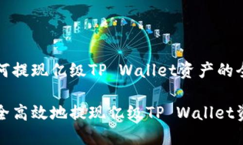 关于如何提现亿级TP Wallet资产的全面指南

如何安全高效地提现亿级TP Wallet资产?