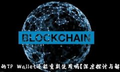   被盗过的TP Wallet还能重新