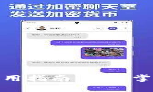 深圳数字钱包的使用指南：轻松掌握数字支付新体验