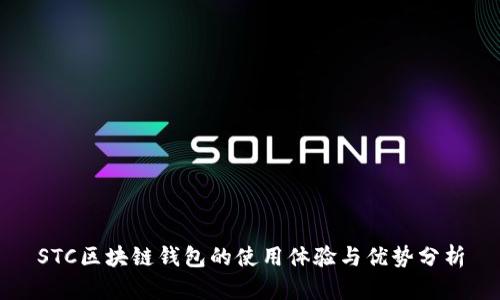 STC区块链钱包的使用体验与优势分析