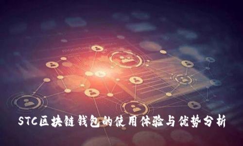 STC区块链钱包的使用体验与优势分析