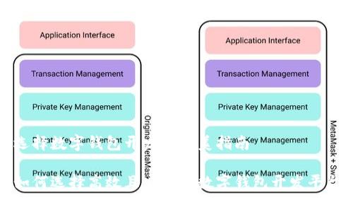 选择数字钱包开发的完美指南

如何选择高效且安全的数字钱包开发平台
