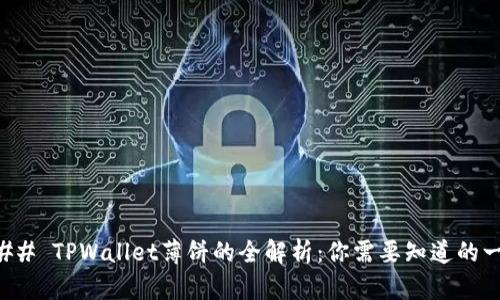 ### TPWallet薄饼的全解析：你需要知道的一切