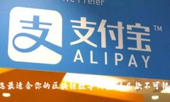 挑选最适合你的区块链数