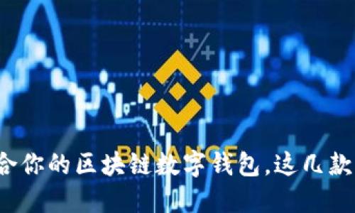 挑选最适合你的区块链数字钱包，这几款不可错过！