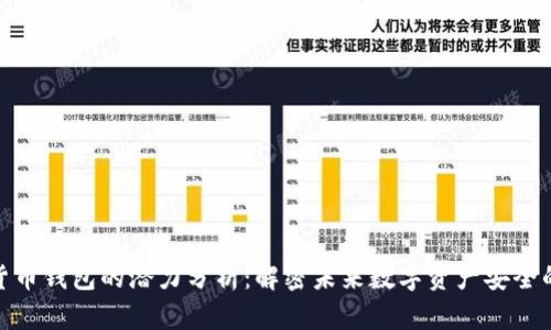 加密货币钱包的潜力分析：解密未来数字资产安全的机会