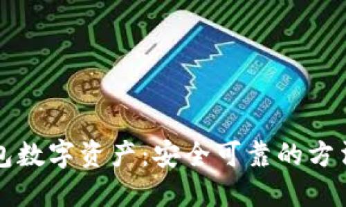 保护你的钱包数字资产：安全可靠的方法与最佳实践
