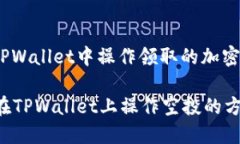 : 如何在TPWallet中操作领取