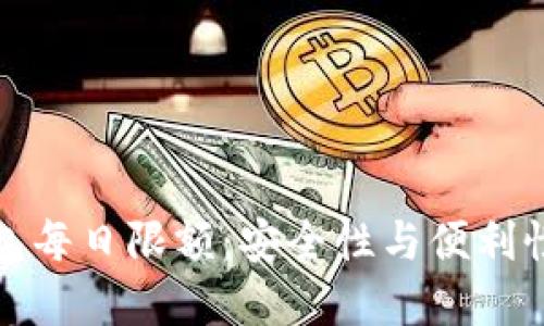 详解数字钱包每日限额：安全性与便利性的完美平衡
