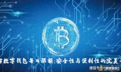 详解数字钱包每日限额：