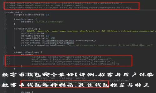 数字币钱包哪个最好？评测、推荐与用户体验

数字币钱包选择指南：最佳钱包推荐与特点