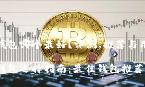 数字币钱包哪个最好？评测、推荐与用户体验

数字币钱包选择指南：最佳钱包推荐与特点