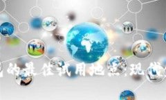 探索数字钱包的最佳试用