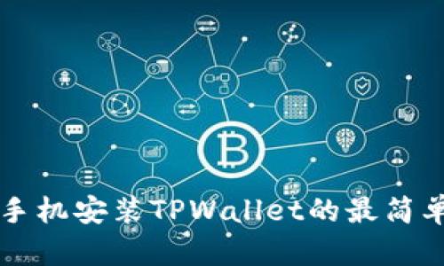 荣耀手机安装TPWallet的最简单指南