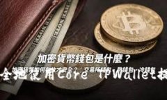 如何高效、安全地使用C