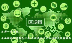 思考一个且的全面解析加