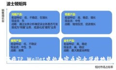 冥思苦想如何将TP Wallet中
