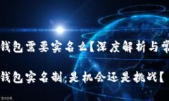 区块链钱包需要实名么？