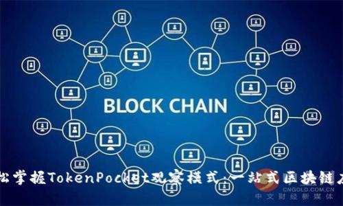 如何轻松掌握TokenPocket观察模式：一站式区块链应用指南