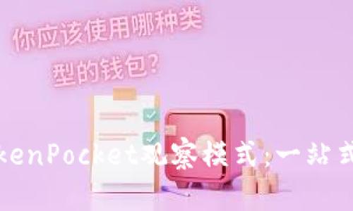 如何轻松掌握TokenPocket观察模式：一站式区块链应用指南