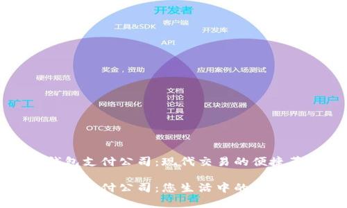 数字钱包支付公司：现代交易的便捷革命

数字钱包支付公司：您生活中的金融好帮手