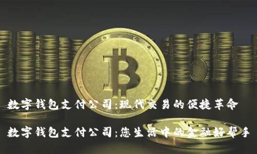数字钱包支付公司：现代交易的便捷革命

数字钱包支付公司：您生活中的金融好帮手