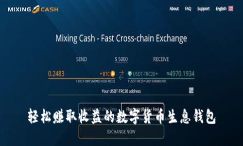 轻松赚取收益的数字货币生息钱包