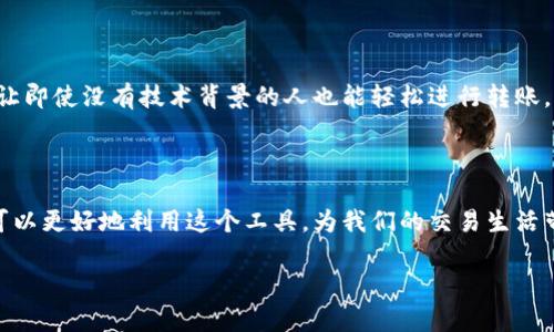 加密钱包转账脚本的神秘面纱

在数字货币飞速发展的今天，加密钱包成为许多人日常生活中不可或缺的一部分。为了提高钱包之间的转账效率，很多开发者和技术爱好者设计了各种转账脚本。你是否好奇，加密钱包转账脚本究竟是什么？它们扮演了怎样的角色？下面就让我带你走进这个充满科技感的世界，揭开它的神秘面纱。

什么是加密钱包转账脚本？

简单来说，加密钱包转账脚本是一种用来自动化数字货币转账过程的程序工具。比起手动一笔一笔地输入地址和金额，转账脚本可以快速而高效地完成多笔交易。这样的功能尤其受那些需要频繁进行小额交易的用户和商家欢迎。

转账脚本的工作原理

一个典型的加密钱包转账脚本通常会包括几个主要的部分：

ul
listrong钱包地址：/strong这是接收方的唯一标识，转账脚本需要获取并确认这个地址的有效性。/li
listrong交易金额：/strong脚本需要用户输入转账金额，有时还是可以设置批量转账。/li
listrong验证信息：/strong确保交易的安全性，脚本通常会要求用户进行身份验证，以防止未授权的操作。/li
listrong执行转账：/strong一切准备妥当之后，脚本会连接到区块链网络，发起交易请求。/li
/ul

加密钱包转账脚本的应用场景

加密钱包转账脚本的用途可谓是多种多样，不同的用户会根据自己的需求来选择不同的脚本。例如：

ul
listrong小型商户：/strong很多小型在线商户会使用转账脚本来处理顾客的支付，省去人工输入地址的麻烦。/li
listrong大型交易所：/strong交易所需要处理大量的用户交易，转账脚本能够帮助他们及时完成转账并保持系统的稳定性。/li
listrong开发者和工程师：/strong他们会利用转账脚本进行测试，验证各类交易策略与算法。/li
/ul

安全性问题

当然，加密钱包转账脚本的使用也带来了不少安全性的问题。在实施这些脚本时，用户需要注意以下几点：

ul
listrong代码来源：/strong确保得到的脚本来自可信的渠道，避免使用未知来源的代码。/li
listrong私钥管理：/strong切忌在脚本中直接暴露自己的私钥，确保私钥的安全存储。/li
listrong频繁测试：/strong在真实操作之前，最好在测试环境中对脚本进行多次测试，确保功能正常且不会导致资金损失。/li
/ul

如何编写加密钱包转账脚本

如果你有一定的编程基础，不妨尝试自己编写一个简单的转账脚本。这里给大家提供一些基础的思路：

ul
listrong选择编程语言：/strongPython和JavaScript是两个比较流行的选择，尤其在与区块链交互时，这两个语言有着丰富的库支持。/li
listrong使用区块链库：/strong选择合适的区块链库，将其引入你的项目中，这将会简化和区块链的交互过程。/li
listrong处理异常情况：/strong做好错误处理机制，确保当发生异常时，能够及时反馈并处理。/li
/ul

3个常见问题

h41. 使用加密钱包转账脚本是否安全？/h4

安全性始终是使用任何加密工具时必须考虑的一个问题。加密钱包转账脚本的安全性主要取决于代码来源和使用方式。如果你使用的是开源安全代码，且在使用过程中小心谨慎，安全性将会有很大的保障。然而，如果你随便下载不明来源的脚本，或者将私钥直接写入代码中，那么风险便随之而来。因此，保持警惕，并采取适当的安全措施才是保障资产的关键。

h42. 我需要编程技能才能使用转账脚本吗？/h4

尽管拥有编程技能能让你更灵活地使用和修改转账脚本，实际上，你也可以找到一些已经编写好的、用户友好的脚本工具。许多社区提供了简单易用的界面，让即使没有技术背景的人也能轻松进行转账。当然，理解基本的编程概念会帮助你在未来的探索中更轻松和准确地进行操作。

总结

加密钱包转账脚本作为一种提高转账效率的工具，正日益成为数字货币交易中不可或缺的一部分。通过了解它的工作原理、应用场景以及安全性问题，我们可以更好地利用这个工具，为我们的交易生活带来便利与安全。无论你是个人用户，还是商户或开发者，加密钱包转账脚本都赋予了我们更多的可能性，让我们在数字货币的世界中游刃有余。

加密钱包转账脚本的深入分析：安全性、应用与编写技巧