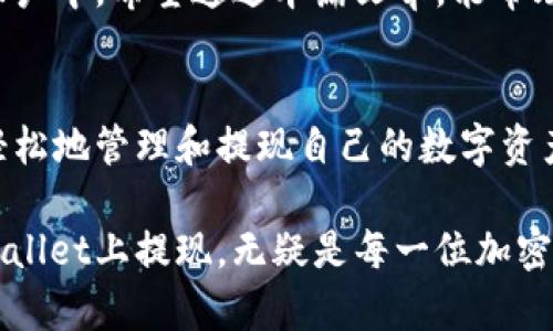   如何轻松提现TPWallet上的资金？/  

 guanjianci TPWallet, 资金提现, 加密钱包, 提现教程 / guanjianci 

什么是TPWallet？
在数字货币的世界中，TPWallet是一个备受欢迎的加密钱包，专注于为用户提供安全、快捷的资产管理服务。TPWallet不仅支持众多种类的数字货币，还为用户提供了独特的功能，比如与去中心化交易所的无缝连接以及多链资产管理。这简直就是加密爱好者的天堂！

为什么选择TPWallet进行资金提现？
TPWallet之所以受到欢迎，不仅因为其用户友好界面的设计，还因为它在交易的安全性和效率上表现出色。特别是在资金提现方面，TPWallet让整个过程变得简洁易行。无论是新手还是资深用户，都能迅速上手，从而在需要的时候轻松提现，获取合法的法定货币。

如何提现TPWallet上的资金？
尽管每位用户的提现需求和背景不同，但提现过程一般遵循几个基本步骤。下面，我们就详细聊聊如何将TPWallet中的资金顺利提现到你的银行账户。

h4步骤一：确认账户信息/h4
在进行资金提现之前，首先需要确保你的TPWallet账户信息是准确的。这包括你的银行账户信息、联系方式等。如果信息不对，提现可能会失败，甚至导致资金损失。

h4步骤二：选择提现方式/h4
TPWallet支持多种提现方式，如银行转账、支付宝、微信支付等。你可以根据自己的实用性和方便性选择合适的方式。通常情况下，银行转账是最常见的提取方式，但支付宝和微信支付也非常受欢迎，尤其是在中国。

h4步骤三：输入提现金额/h4
在选择好提现方式后，系统会提示你输入想要提现的金额。在这个步骤中，要特别注意不要输入超过账户余额的金额。同时，可以考虑提现的费用，某些方式可能会有手续费，建议根据实际情况做出调整。

h4步骤四：确认并提交申请/h4
一切准备就绪后，点击确认按钮提交提现申请。此时，TPWallet会发送一封确认邮件到你的注册邮箱，里面会有你的提现请求的详细信息。确保在规定时间内确认，以免申请失效。

h4步骤五：等待处理与到账/h4
提现请求提交后，系统会进行处理。这通常需要一定时间，具体到账时间则取决于所选择的提现方式。比如，银行转账可能需要1-3个工作日，而支付宝和微信支付通常会更快到账。保持耐心并定期查看账户状态。

常见问题与解答

h4问题一：提现过程中遇到问题怎么办？/h4
如果在提现的过程中遇到问题，比如无法提现、验证失败等，建议你先检查网络连接、账户信息是否填写正确，以及是否满足最低提现要求。如果一切正常，还出现问题的话，可以尝试联系TPWallet的客服支持。大多数情况下，客服会协助你查明原因并帮助你解决问题。

h4问题二：提现是否会产生手续费？/h4
是的，提现可能会产生手续费。具体的费用标准会依照不同的提现方式而有所不同。例如，银行转账可能会收取一定的固定费用，而支付宝和微信支付则可能根据金额大小收取不同的费用。建议在提现之前仔细查阅相关信息，计算好提现后可获得的确切金额。

心得与小贴士
在使用TPWallet进行资金提现时，除了遵循上述步骤外，还可以考虑以下小贴士，以确保顺利提现。首先，尽量在非高峰时段进行提现，这样系统处理速度会更快。其次，定期检查账户安全设置，确保你的资金安全。此外，时刻关注市场变化，掌握好提取时机，避免在市场波动大时进行资金操作。

结语
总之，TPWallet的提现过程其实并不复杂，只要按照正确的步骤操作，并保持信息的准确性，就能顺利将资金提取到自己的银行账户中。希望通过本篇文章，能帮助大家在使用TPWallet时更加顺畅，愉快地进行资金管理。

未来的方向
随着数字货币的不断发展，TPWallet和其它类似服务也在不断进化。未来，可能会有更多新的提现方式和功能推出，帮助用户更轻松地管理和提现自己的数字资产，因此保持关注，及时了解最新动态是非常重要的。

在这个瞬息万变的数字货币世界，能够灵活运用各种钱包和平台的用户，将更容易把握住时代带来的机遇。因此，学习如何在TPWallet上提现，无疑是每一位加密爱好者需要掌握的重要技能之一。希望这篇文章能够帮助你更好地理解和操作TPWallet，为你的数字货币之旅加分！