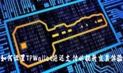 如何设置TPWallet延迟支付以