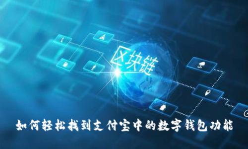 如何轻松找到支付宝中的数字钱包功能