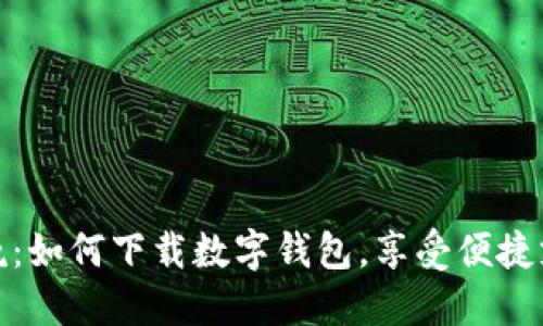 玩转春晚：如何下载数字钱包，享受便捷支付体验