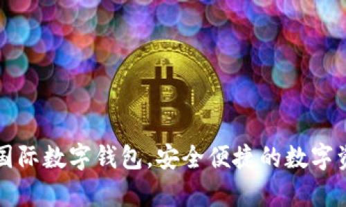 轻松拥有TP国际数字钱包，安全便捷的数字资产管理利器