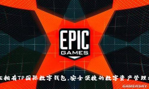 轻松拥有TP国际数字钱包，安全便捷的数字资产管理利器