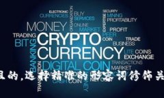 思考一个且的，选择精准