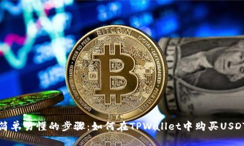 简单易懂的步骤：如何在TPWallet中购买USDT