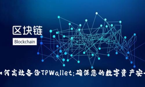 如何高效备份TPWallet：确保您的数字资产安全