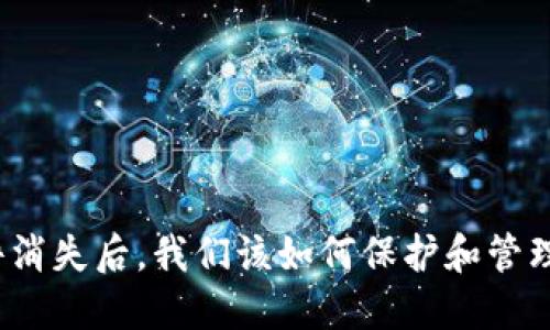 数字钱包软件消失后，我们该如何保护和管理我们的资金？