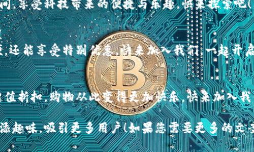 当然可以！以下是一些简短有趣的数字钱包活动文案，适合吸引用户关注：

### 1. 轻松支付，快乐无忧！
用数字钱包支付，让每一笔交易变得简单又有趣！快来体验不用排队、轻松转账的快乐吧！

### 2. 钱包不再重，生活更轻松！
数字钱包，让你的钱包从此无负担！所有支付尽在掌握，快来加入我们，一起享受轻松生活！

### 3. 移动支付，随时随地！
无论身在何处，只需轻触指尖，数字钱包助你畅享购物乐趣！来看看有什么优惠活动等着你！

### 4. 邀请好友，双倍奖励！
邀请朋友使用数字钱包，双方都能获得丰厚奖励哦！快乐就要分享，赶紧行动起来吧！

### 5. 一键支付，告别找零！
不再被零钱困扰，从现在开始，一键支付，释放你的购物快乐！数字钱包，时尚又便捷！

### 6. 点亮你的数字生活！
用数字钱包点亮生活的每一个瞬间，享受科技带来的便捷与乐趣，快来探索吧！

### 7. 抢先体验，新用户专享！
新朋友们，使用数字钱包不仅方便，还能享受特别优惠，快来加入我们，一起开启数字生活！

### 8. 精彩活动，折扣不停！
参与我们的数字钱包活动，享受超值折扣，购物从此变得更加快乐，快来加入我们的狂欢吧！

希望这些文案能够为您的活动增添趣味，吸引更多用户！如果您需要更多的文案或其他方面的帮助，请随时告知。