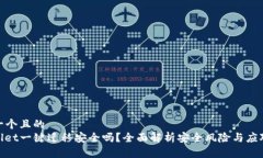 思考一个且的  tpwallet一键